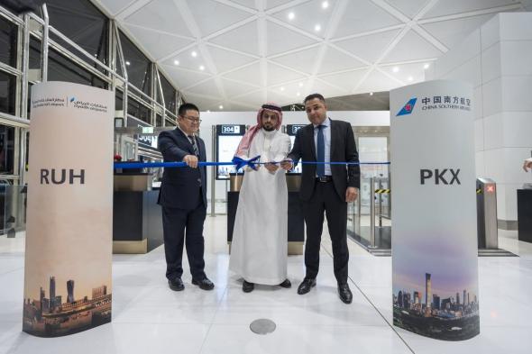 مطارات الرياض وخطوط جنوب الصين الجوية تدشنان مساراً جوياً جديداً