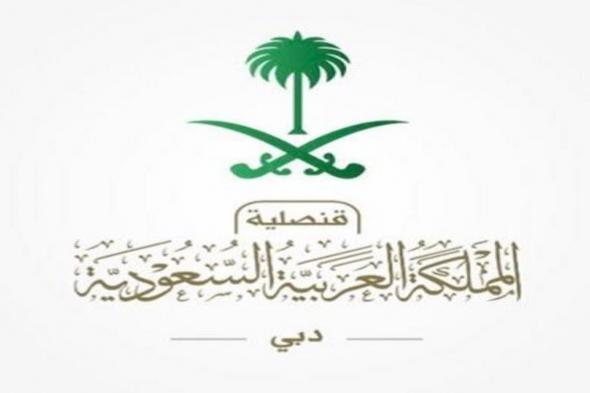 "القنصلية السعودية" بدبي تدعو المواطنين المتضرّرين من الحالة المطرية للتواصل معها على هاتف الطوارئ