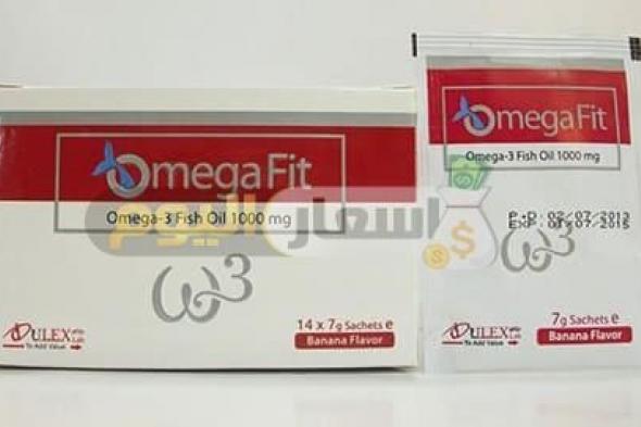 سعر دواء اوميجا فيت أكياس omega fit sachets لعلاج نقص المناعة وطريقة استعماله
