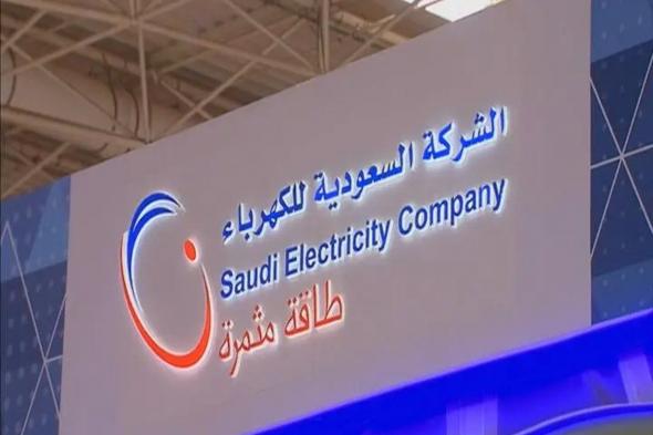 «عمومية السعودية للكهرباء» توافق على تحويل رصيد الاحتياطي البالغ 7.8 مليار ريال إلى الأرباح المبقاة
