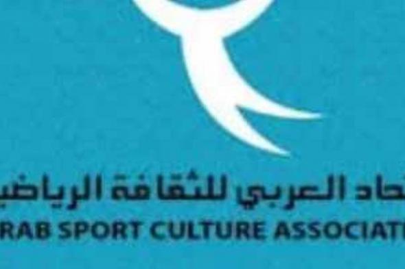 الاتحاد العربى للثقافة الرياضية يكرم الأهلى ونجوم الرياضة العربية السبت