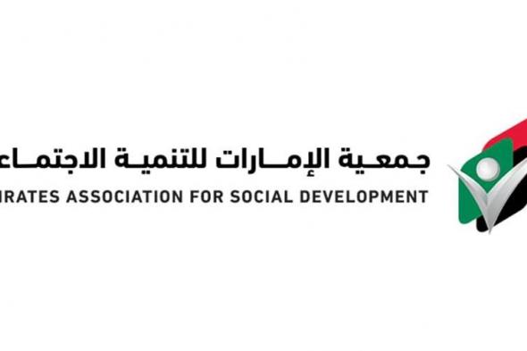 «الإمارات للتنمية الاجتماعية» تفيد 19.2 ألف شخص