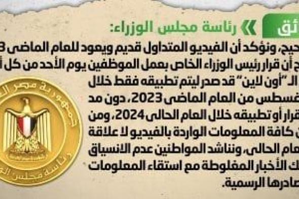أخبار مصر.. الحكومة تنفى عودة العمل بنظام الأون لاين يوم الأحد من كل أسبوع