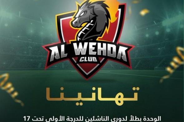 الوحدة يحسم لقب الدوري السعودي للدرجة الأولى للناشئين تحت 17 عاماً