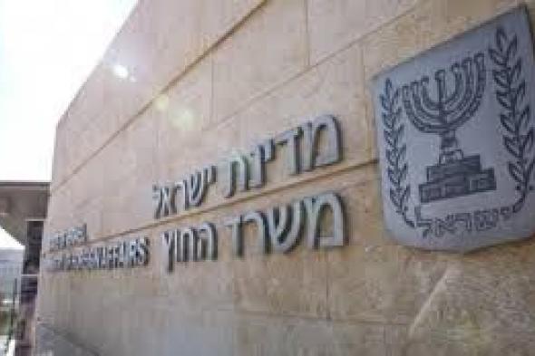 الخارجية الإسرائيلية تطلب من سفاراتها عدم التعليق على الأحداث في إيران