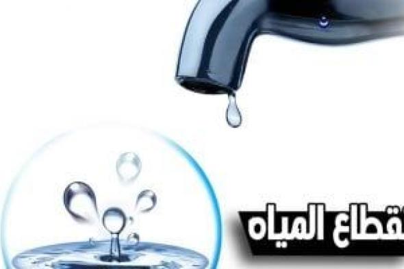 محافظة الجيزة: قطع المياه 6 ساعات عن منطقة منشية البكارى مساء اليوم