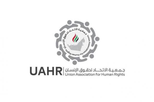 «الاتحاد لحقوق الإنسان»: الإمارات متفردة في إدارة الأزمات