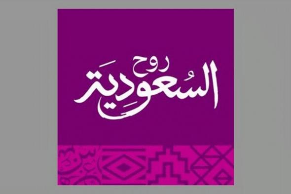 خريطة السياحة والترفيه بالمملكة.. "روح السعودية".. منصة جامعة للخدمات والمزايا