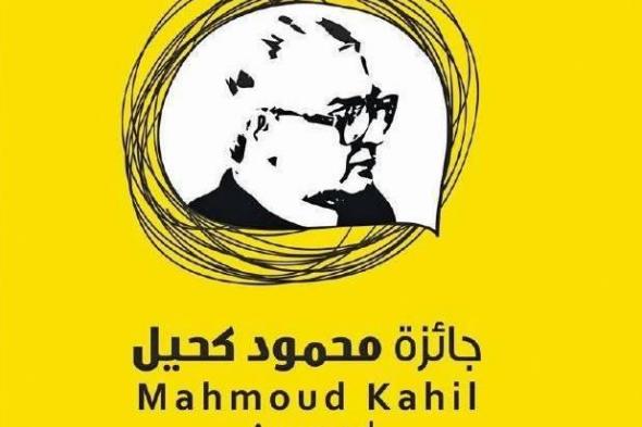 «جائزة محمود كحيل» لفائزين من أربع دول عربية