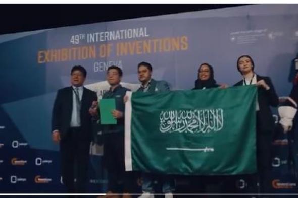 فرحة أبناء السعودية بعد تحقيقهم المراكز الأولى بمعرض جنيف الدولي للاختراعات