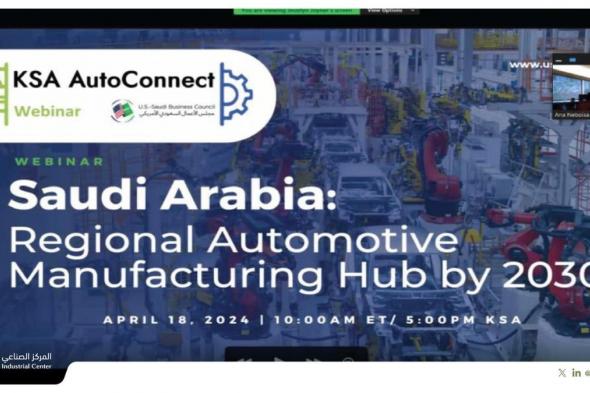 مجلس الأعمال السعودي الأمريكي يناقش تطوير صناعة السيارات في المملكة