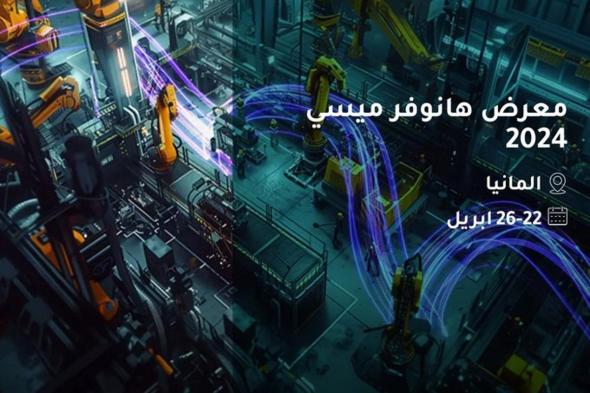 بنك التصدير والاستيراد السعودي يشارك في معرض هانوفر ميسي 2024