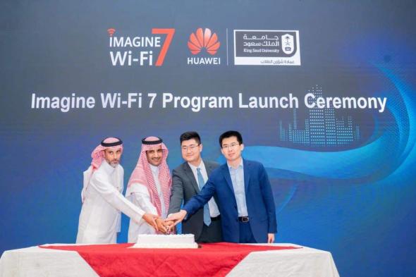 هواوي تطلق مسابقة “Imagine Wi-Fi 7” بالتعاون مع جامعة الملك سعود