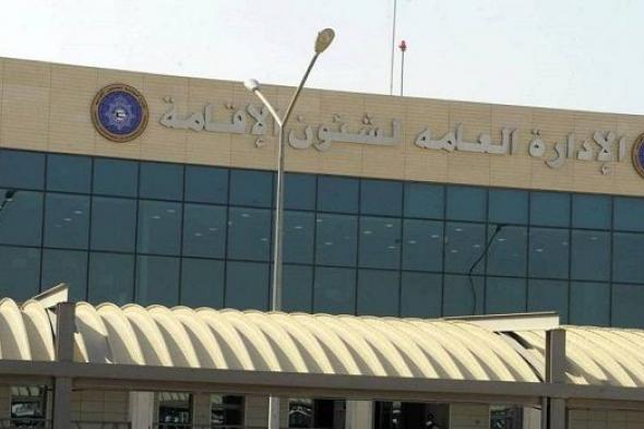 الكويت | الداخلية تبدأ في استقبال مخالفي الإقامة على فترتين