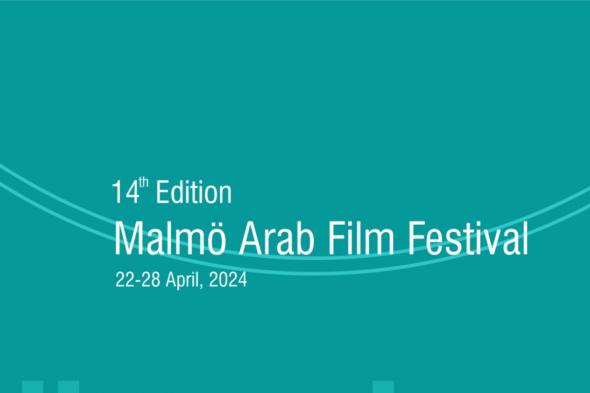 مهرجان مالمو للسينما العربية يفتتح الدورة الرابعة عشرة اليوم