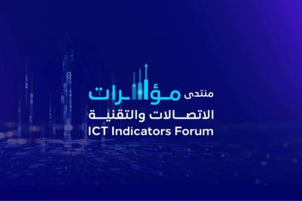 “منتدى مؤشرات الاتصالات والتقنية 2024” يناقش التوجهات المستقبلية للقطاع في الرياض