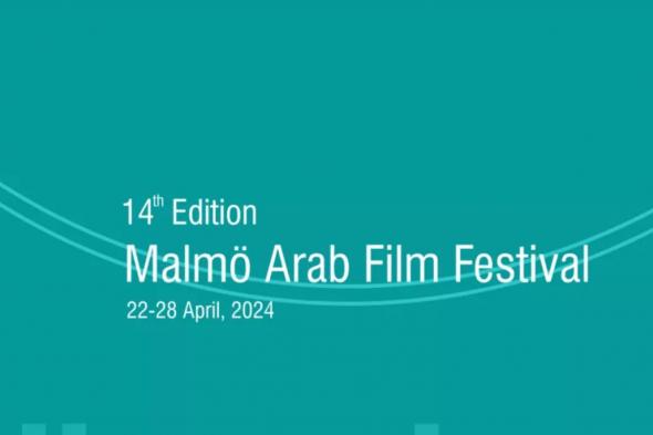 رئيس مهرجان مالمو للسينما العربية يوجه الشكر لهيئة الأفلام السعودية