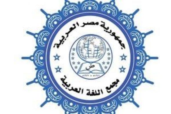 افتتاح المؤتمر السنوى لمجمع اللغة العربية بعنوان "تحديات العصر"