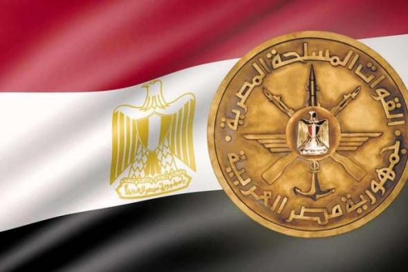 القوات المسلحة تهنئ الرئيس السيسي بمناسبة الذكرى الـ42 لتحرير سيناءاليوم الإثنين، 22 أبريل 2024 07:16 مـ   منذ 10 دقائق