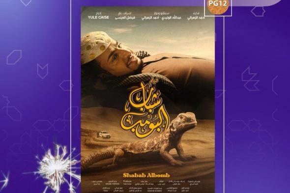 الفيلم السعودي "شباب البومب" يتصدر قائمة الأكثر مشاهدة في السينمات