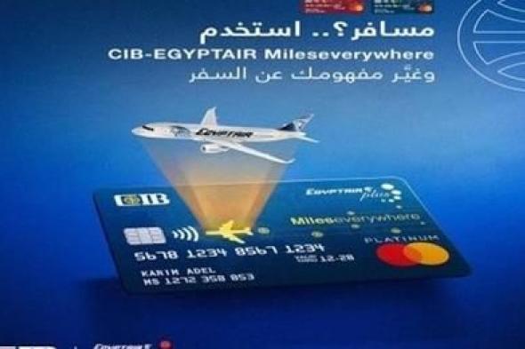 بنك CIB يكشف عن مزايا البطاقة الائتمانية CIB-EGYPTAIR
