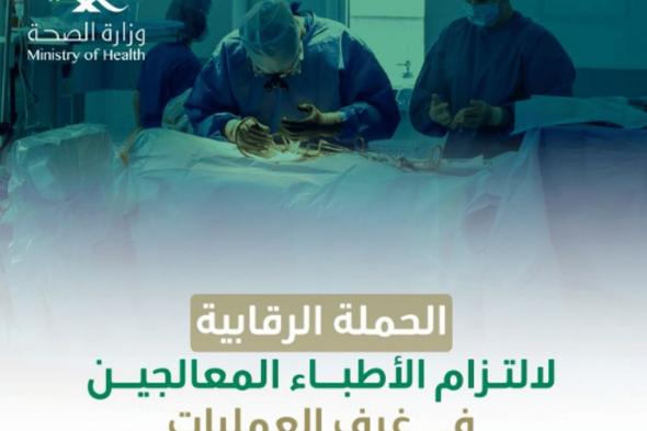 وزارة الصحة: إلزام الأطباء المعالجين بالشروط والالتزامات في غرف العمليات