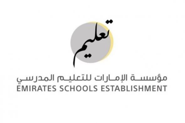 "الإمارات للتعليم المدرسي": جاهزية المدارس الحكومية ارتفعت من 10% إلى 93 % خلال 5 أيام