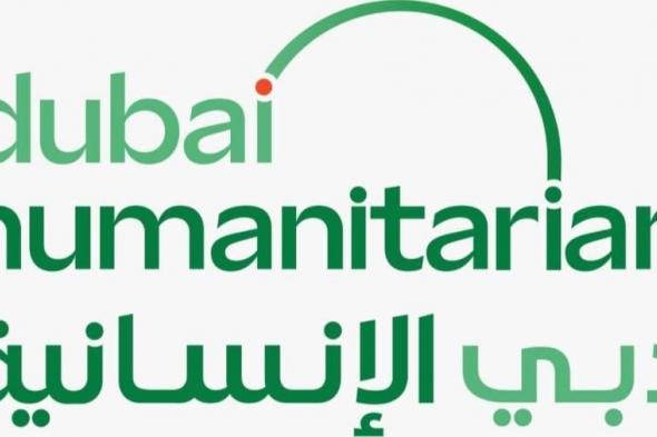 195 مليون دولار قيمة مخزونات الإغاثة في «دبي الإنسانية» بنمو 333%