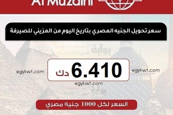 سعر تحويل الجنيه المصري اليوم الثلاثاء 23-4-2024 من الكويت على البنوك المصرية