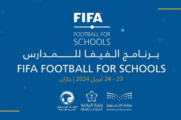 «تعليم جازان» تطلق مهرجان « فيفا للمدارس» لاكتشاف مواهب كرة القدم