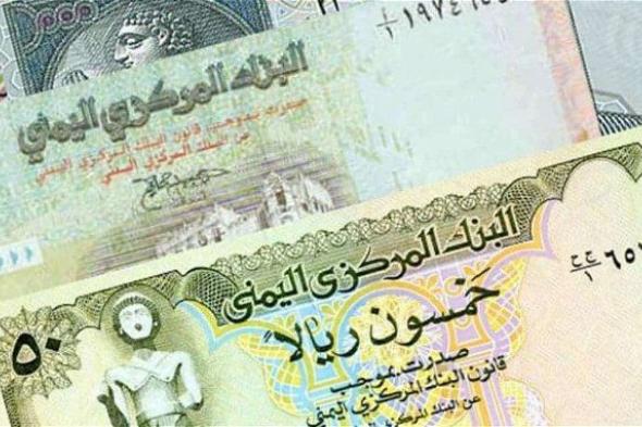 سعر الريال اليمني مقابل السعودي اليوم الأربعاء 24 أبريل.. سجل هذا الرقم