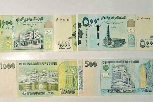 سعر الريال اليمني اليوم مقابل العملات الأربعاء 24 أبريل.. ارتفاع الجنيه المصري