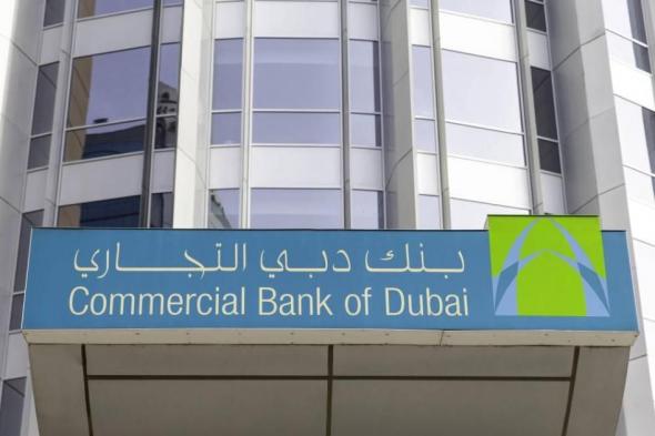 701 مليون درهم أرباح «دبي التجاري» في الربع الأول بنمو 22%