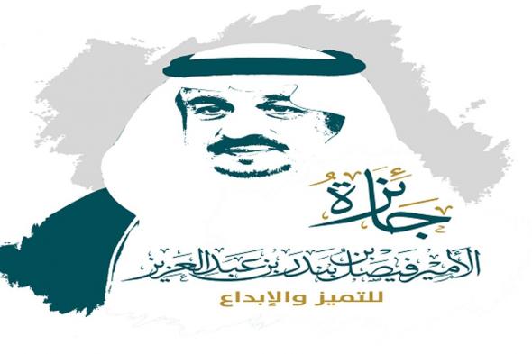 أمير منطقة الرياض يرعى اليوم حفل جائزة الأمير فيصل للتميز والإبداع في دورتها الثانية
