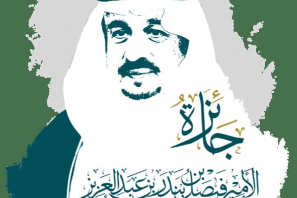 أمير الرياض يرعى اليوم حفل جائزة الأمير فيصل للتميُّز والإبداع في دورتها الثانية