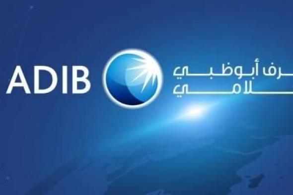 أرباح مصرف أبوظبي الإسلامي تقفز 32% إلى 1.45 مليار درهم في الربع الأول