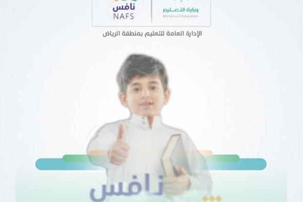 تعليم الرياض: تقويم التحصيل التعليمي للطلبة والتنافس الإيجابي بين المدارس من أهداف "نافس"