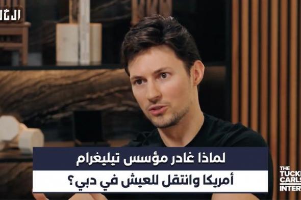 فيديو | لماذا غادر مؤسس «تيليغرام» أمريكا وانتقل للعيش في دبي؟