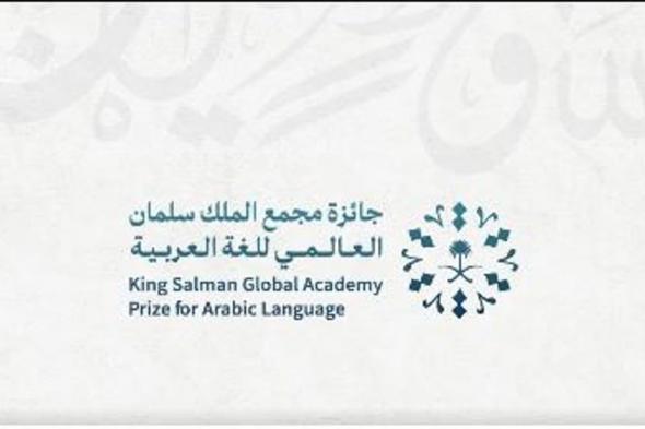 مجمع الملك سلمان العالمي للغة العربية يفتح باب التسجيل في الدورة الثالثة من جائزته الدولية
