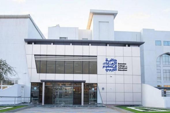 «الإمارات للتطوير التربوي» تنظم يوماً مفتوحاً لاستكشاف مستقبل التعليم