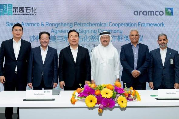 عبر اتفاقية تعاون.. أرامكو السعودية و"رونغشنغ" تستكشفان فرصًا جديدة في المملكة والصين