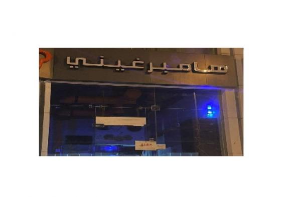 السعودية: مطعم شهير في الرياض يغلق أبوابه بعد تسمم 15 شخصاً