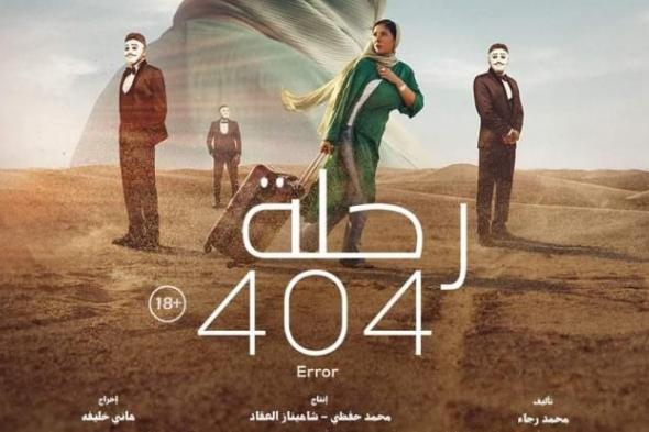 رحلة 404 يفوز بجائزة أفضل فيلم مصري بختام مهرجان أسوان