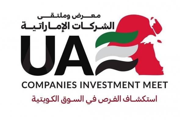 معرض وملتقى الشركات الإماراتية ينطلق الأحد في الكويت