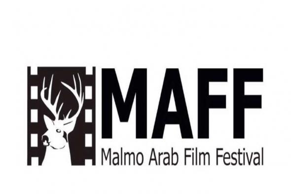 عدد كبير من الفنانين يحرصون على حضور ختام مهرجان مالمو للسينما العربية