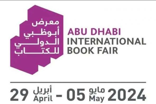 انطلاق معرض أبوظبي الدولي للكتاب غداً ومصر ضيف الشرفاليوم الأحد، 28 أبريل 2024 04:03 مـ   منذ 23 دقيقة