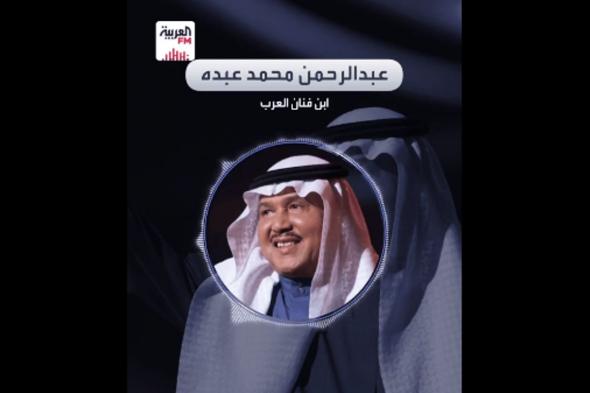 نجل فنان العرب محمد عبده: والدي بخير.. وسيتفرغ للألبومات الغنائية المرحلة المقبلة