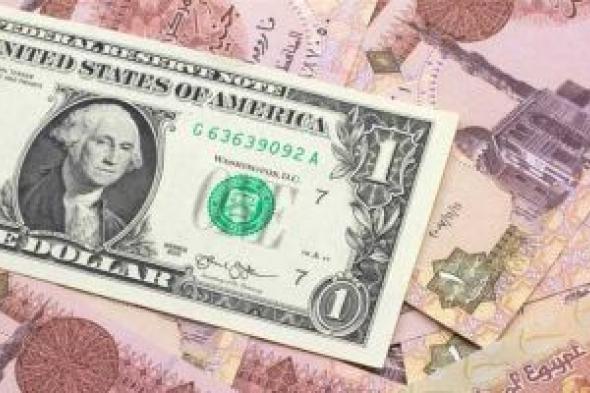 سعر الدولار اليوم الأحد 28 إبريل 2024 في البنوك المصرية
