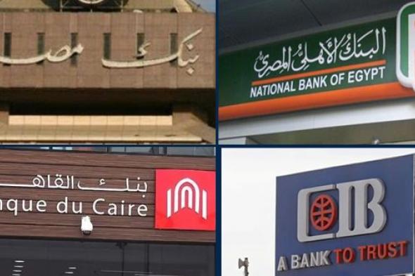 البنك المركزي يمنح البنوك إجازة يومين بمناسبة شم النسيم وعيد العمال