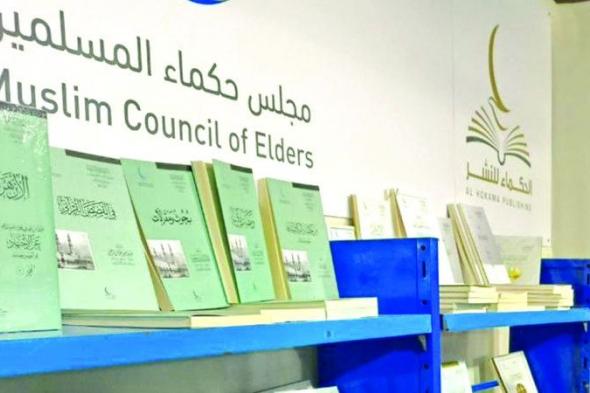 220 إصداراً لمجلس حكماء المسلمين في «معرض أبوظبي»